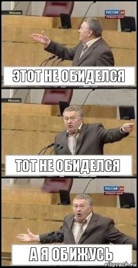 Этот не обиделся Тот не обиделся А я обижусь