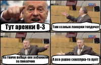 Тут аренки 0-3 Там ссаные лакерки топдечат На твиче вобще акк забанили за пикапчик А все равно скиллуха-то прёт