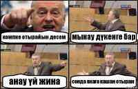 компке отырайын десем мынау дүкенге бар анау үй жина сонда вкаға қашан отырам