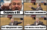 Сидишь в ВК Этот ищет знакомств Этот предлагает секс А кто читать статус будет?!