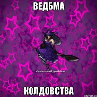 ведбма колдовства