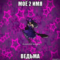 моё 2 имя ведьма