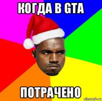 когда в gta потрачено