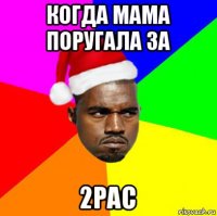 когда мама поругала за 2pac