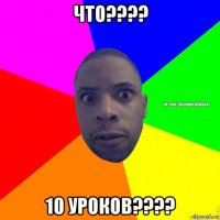 что???? 10 уроков????