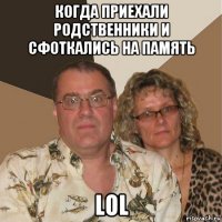 когда приехали родственники и сфоткались на память lol