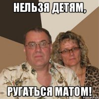 нельзя детям, ругаться матом!