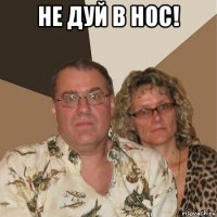 не дуй в нос! 