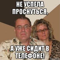 не успела проснуться, а уже сидит в телефоне!