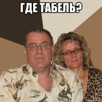 где табель? 