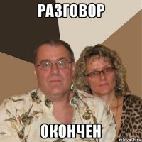 разговор окончен