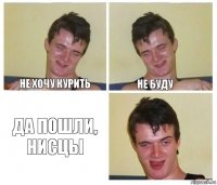 Не хочу курить Не буду Да пошли, нисцы