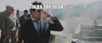 Лида трезвая 