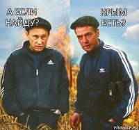 Крым есть? А если найду?