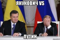 янукович vs путин