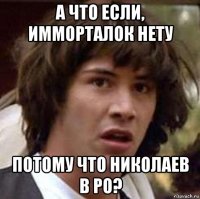 а что если, имморталок нету потому что николаев в ро?