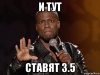 и тут ставят 3.5