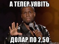 а тепер уявіть долар по 2,50