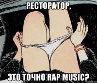 ресторатор, это точно rap music?