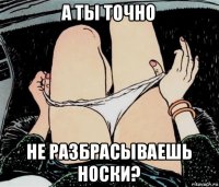 а ты точно не разбрасываешь носки?