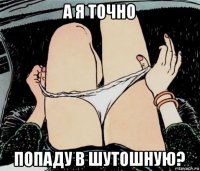 а я точно попаду в шутошную?