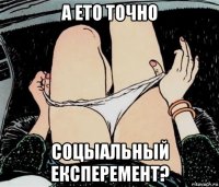 а ето точно соцыальный експеремент?