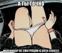 а ты точно малефикар-не-смотрящий-в-логи-хокаге?