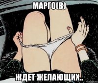 марго(в) ждет желающих..