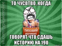 то чусвтво, когда говорят что сдашь историю на 190