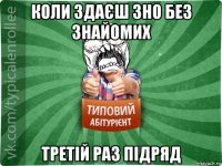 коли здаєш зно без знайомих третій раз підряд