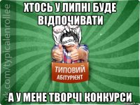 хтось у липні буде відпочивати а у мене творчі конкурси