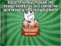 відчуття, коли це грьобане зно позаду, коли в тебе 186,5 з англа, так ще й ти знаєш, чого хочеш від життя 