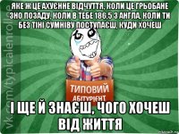 яке ж це ахуєнне відчуття, коли це грьобане зно позаду, коли в тебе 186,5 з англа, коли ти без тіні сумніву поступаєш, куди хочеш і ще й знаєш, чого хочеш від життя