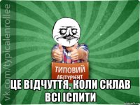  це відчуття, коли склав всі іспити