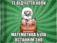 те відчуття коли математика була останнім зно