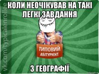 коли неочікував на такі легкі завдання з географії