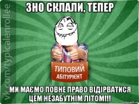 зно склали, тепер ми маємо повне право відірватися цем незабутнім літом!!!