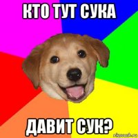 кто тут сука давит сук?