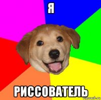 я риссователь