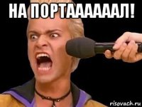 на портаааааал! 