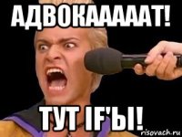 адвокааааат! тут if'ы!