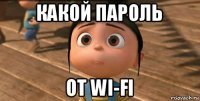 какой пароль от wi-fi