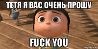 тетя я вас очень прошу fuck you