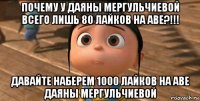 почему у даяны мергульчиевой всего лишь 80 лайков на аве?!!! давайте наберем 1000 лайков на аве даяны мергульчиевой