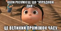 коли розумієш, що "упродовж дня"- це великий проміжок часу