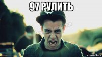 97 рулить 