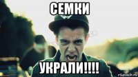 семки украли!!!!