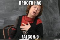 прости нас falcon-9
