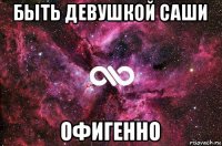 быть девушкой саши офигенно