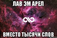 лав эм арел вместо тысячи слов